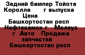 Задний бампер Тойота Королла 2011 г.выпуска › Цена ­ 7 555 - Башкортостан респ., Нефтекамск г., Мелеуз г. Авто » Продажа запчастей   . Башкортостан респ.